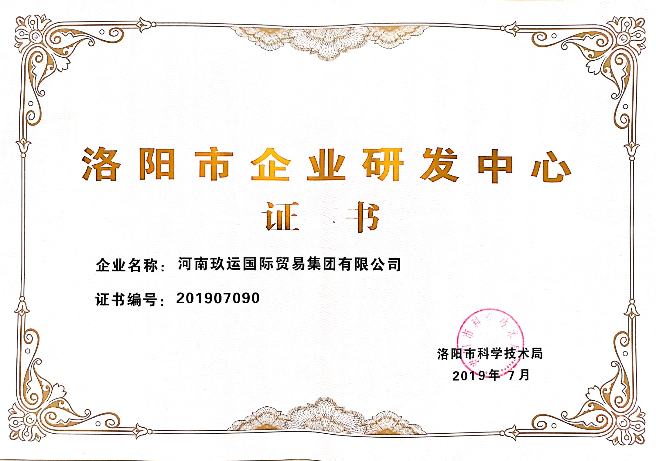 祝贺玖运国际“洛阳市跨境电子商务企业研发中心”申报成功！(图1)