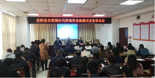 积极推进跨境贸易新模式发展，宜阳县商务局开展跨境电商企业专场培训
